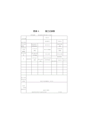 盐渍土地区混凝土基础防侵蚀保护层施工记录表、桩基注浆防护管路材料计算表、工程抗侵蚀注浆防护项目统计汇总表.docx