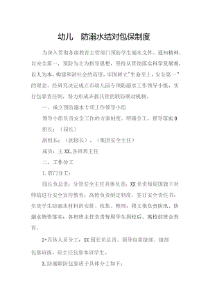 幼儿园防溺水结对包保制度.docx