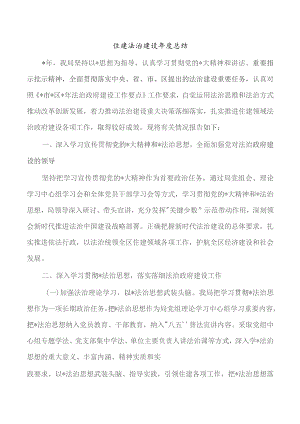 住建法治建设年度总结.docx