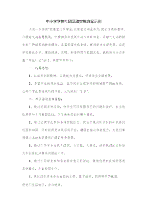 中小学学校社团活动实施方案示例.docx