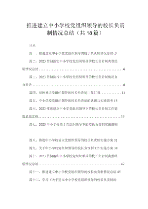 推进建立中小学校党组织领导的校长负责制情况总结(精选18篇合集).docx