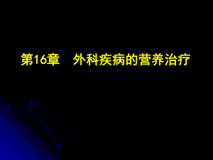 外科疾病的营养治疗.ppt