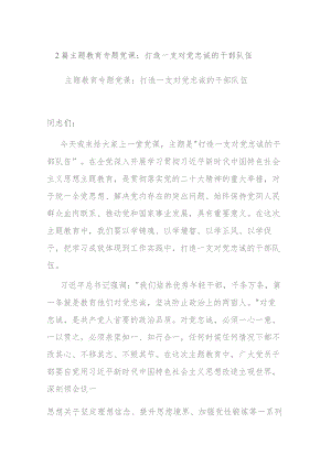 2篇主题教育专题党课：打造一支对党忠诚的干部队伍.docx