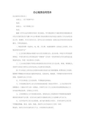 办公租赁合同范本.docx