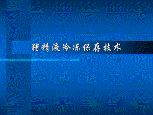 李兆华猪精液冷冻保存技术.ppt