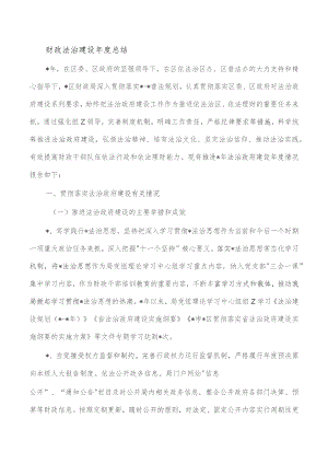 财政法治建设年度总结.docx