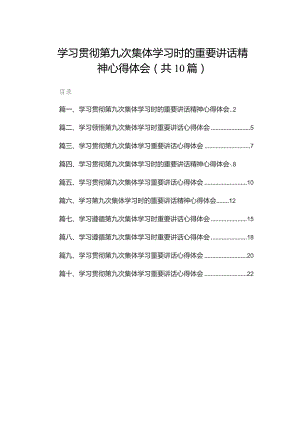 学习贯彻第九次集体学习时的重要讲话精神心得体会10篇(最新精选).docx
