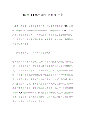XX县XX镇述职述德述廉报告.docx