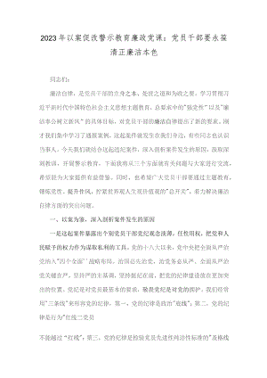 2023年以案促改警示教育廉政党课：党员干部要永葆清正廉洁本色.docx