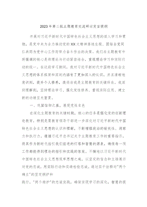 2023年第二批主题教育交流研讨发言提纲 (9).docx