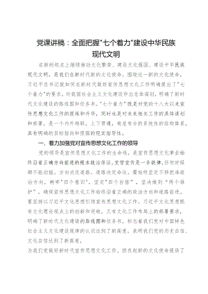 党课讲稿：全面把握“七个着力” 建设中华民族现代文明.docx