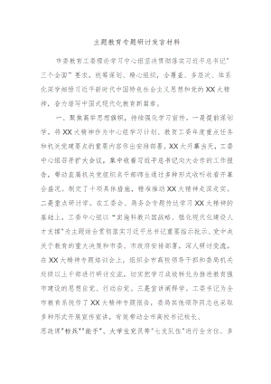 主题教育专题研讨发言材料.docx