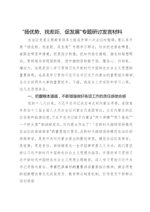 “扬优势、找差距、促发展”专题研讨发言材料.docx
