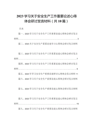 学习关于安全生产工作重要论述心得体会研讨发言材料(精选10篇合集).docx