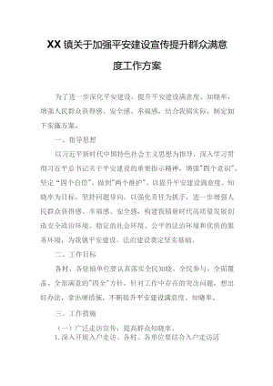XX镇关于加强平安建设宣传提升群众满意度工作方案.docx