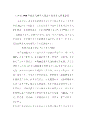 XXX镇2023年度党风廉政建设主体责任落实情报告况.docx