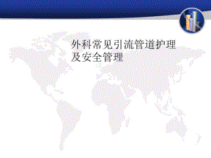 外科常见引流管道护理与安全管理.ppt