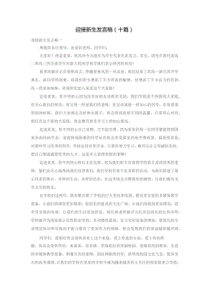 迎接新生发言稿（十篇）.docx