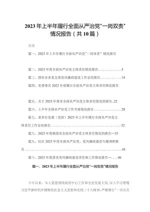 2023年上半年履行全面从严治党“一岗双责”情况报告10篇供参考.docx