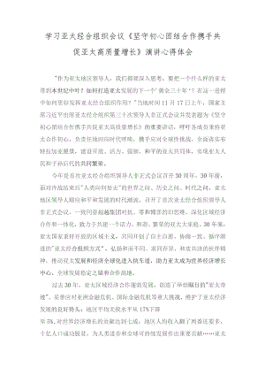 2023年学习亚太经合组织会议演讲心得体会、“政绩为谁而树、树什么样的政绩、靠什么树政绩”研讨交流发言材料（20篇合集）.docx