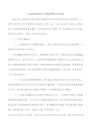 住房保障房地产市场监管股工作总结.docx