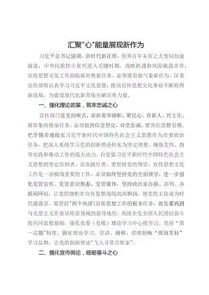 区委常委、宣传部部长中心组研讨发言：汇聚“心”能量 展现新作为.docx