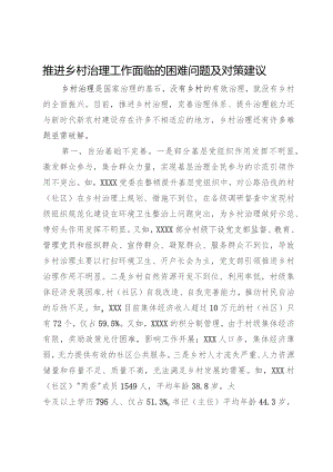 推进乡村治理工作面临的困难问题及对策建议.docx
