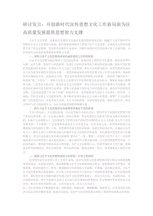 研讨发言： 开创新时代宣传思想文化工作新局面 为区高质量发展提供思想智力支撑.docx