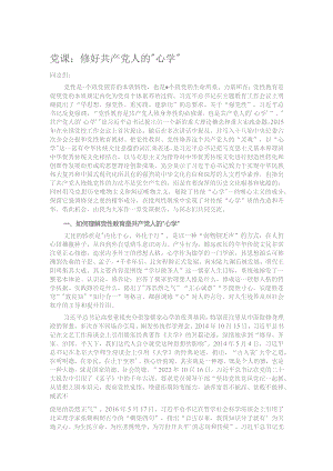 党课：修好共产党人的“心学”.docx