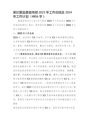 纪委监委宣传部2023年工作总结及2024年工作计划.docx