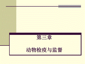 动物检疫监督.ppt