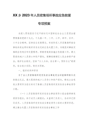 XX乡2023年人员密集场所事故应急救援专项预案.docx