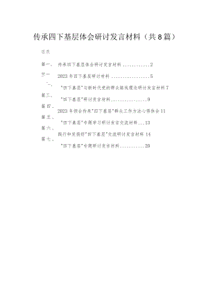 (8篇)传承四下基层体会研讨发言材料精选.docx