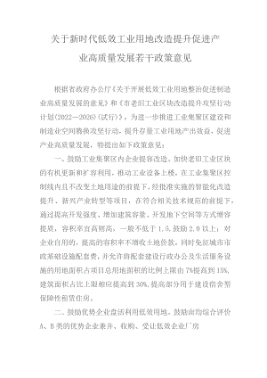 关于新时代低效工业用地改造提升促进产业高质量发展若干政策意见.docx