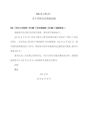 XX电力机具厂关于尽快支付货款的函（2023年）.docx