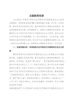 主题教育党课讲稿 .docx