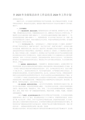 乡2023年全面依法治乡工作总结及2024年工作计划.docx