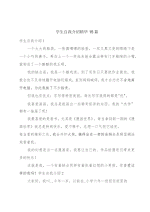 学生自我介绍精华15篇.docx
