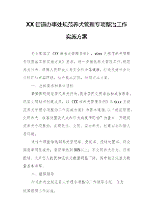 XX街道办事处规范养犬管理专项整治工作实施方案.docx
