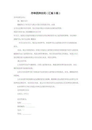 存单质押合同(汇编3篇).docx