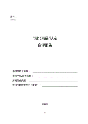 “湖北精品”认定自评报告、标识使用授权申请自我声明.docx