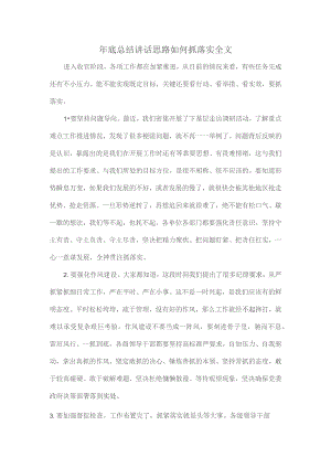 年底总结讲话思路如何抓落实全文.docx