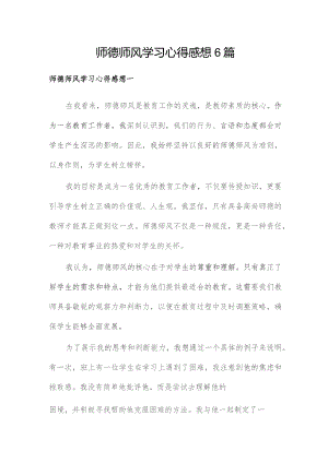 师德师风学习心得感想6篇.docx