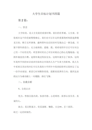 大学生目标计划书四篇.docx