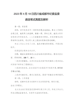 2023年11月18日四川省成都市纪委监委遴选笔试真题及解析.docx