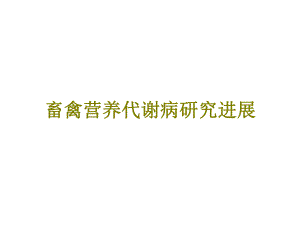 畜禽营养代谢病研究进展.ppt