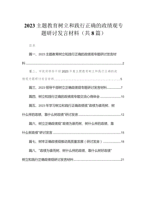 （8篇）专题教育树立和践行正确的政绩观专题研讨发言材料通用.docx