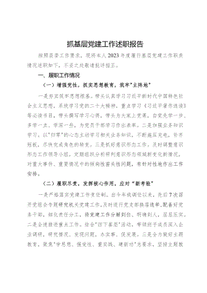 县党员干部抓基层党建工作述职报告.docx