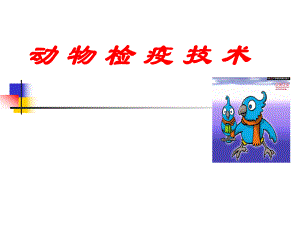 动物检疫技术.ppt