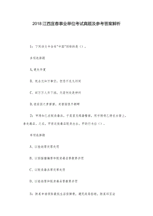 2018江西宜春事业单位考试真题及参考答案解析.docx